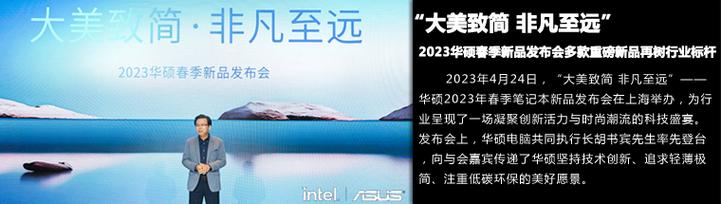 2023华硕春季新品发布会多款重磅新品再树行业标杆