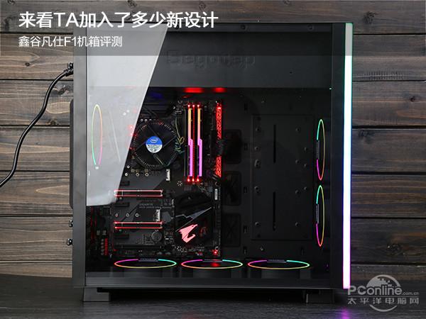 不只是RGB主机 鑫谷凡仕F1打造RGB全氛围