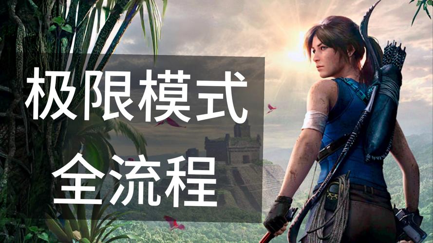 古墓丽影:暗影流程攻略,用阿修罗2手柄玩更爽 连续潜行战篇