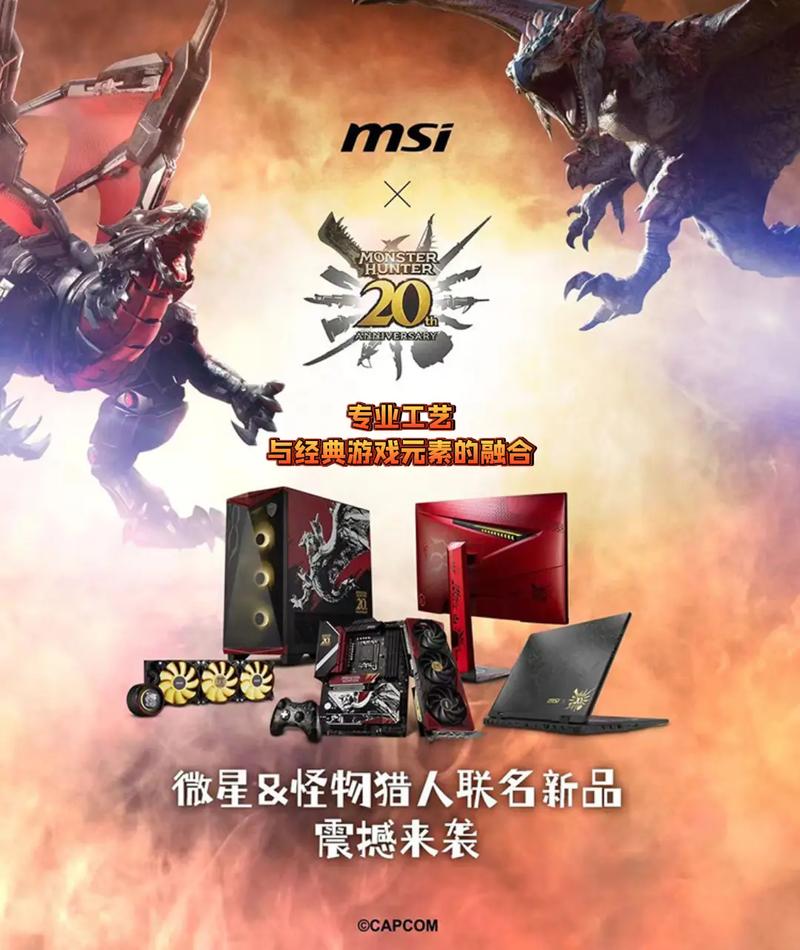 微星联手CAPCOM打造《怪物猎人》限量版产品
