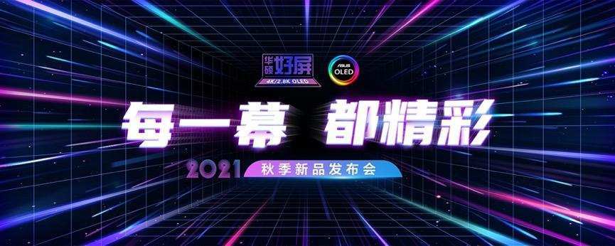 每一幕,都精彩|2021华硕秋季新品发布会,实力领衔高光时刻