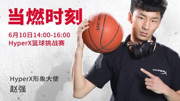 灌篮激情!炒菜天王赵强签约HyperX燃爆电竞界