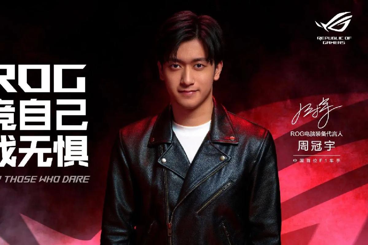 竞自己 战无惧!ROG官宣代言人周冠宇