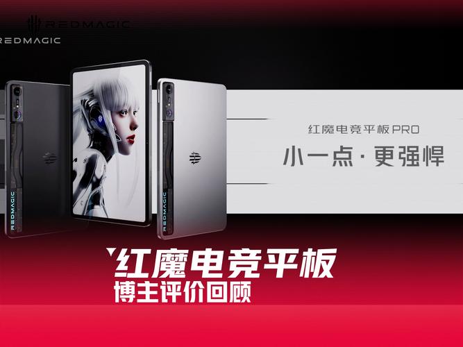 红魔电竞平板再树行业创新标杆,探索电竞领域新纪元