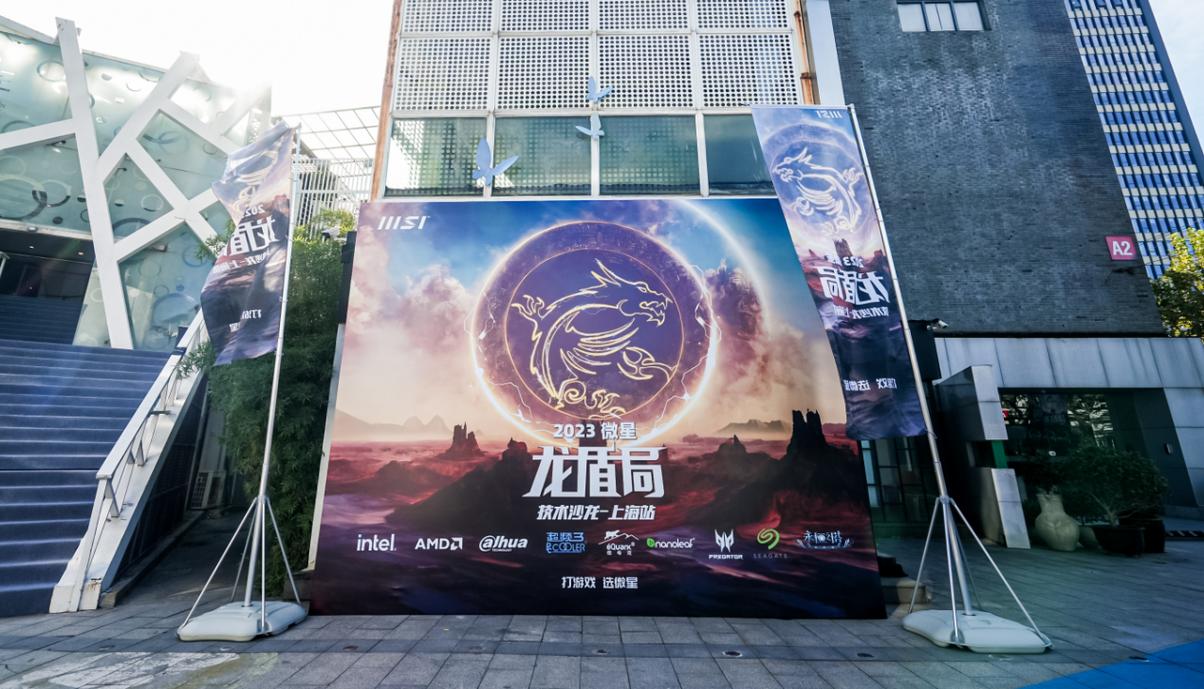 2023微星龙盾局上海站交流盛会,超多硬件嗨翻天