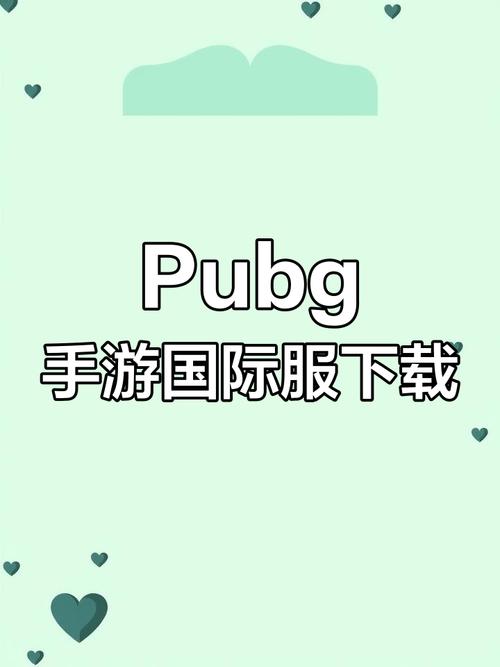 pubg国际服手游下载
