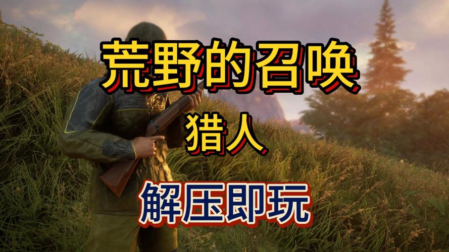 《猎人:荒野的召唤™》 修改器