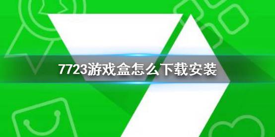 7723游戏盒华为版