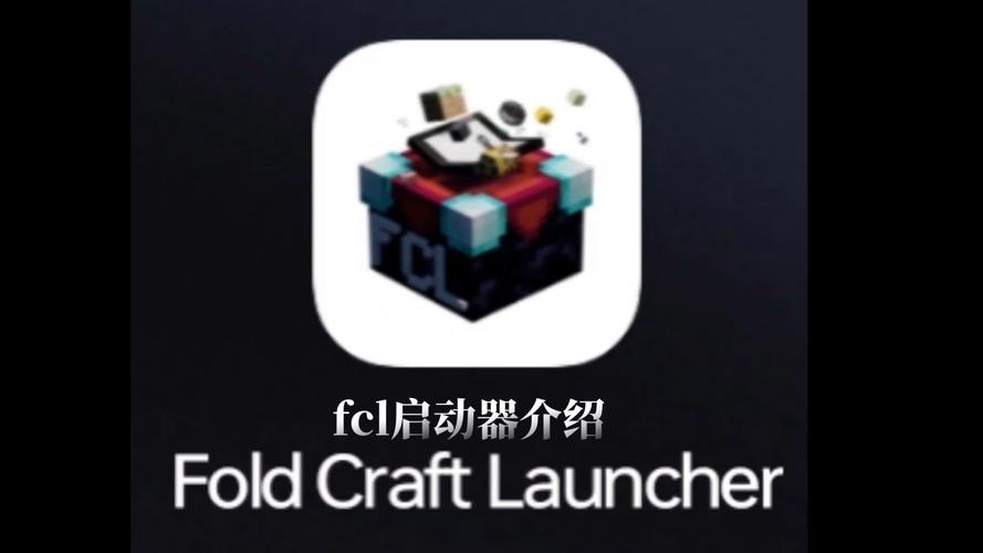 FCL启动器最新版