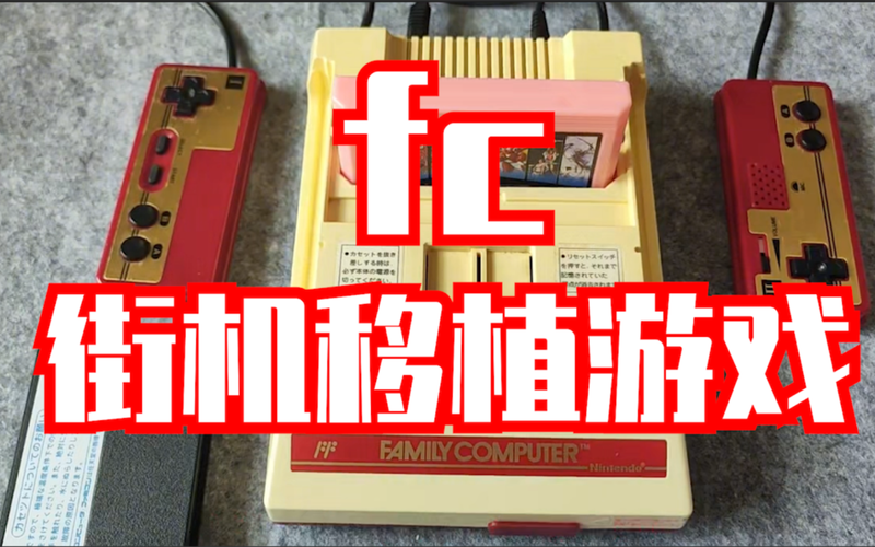 Fc街机