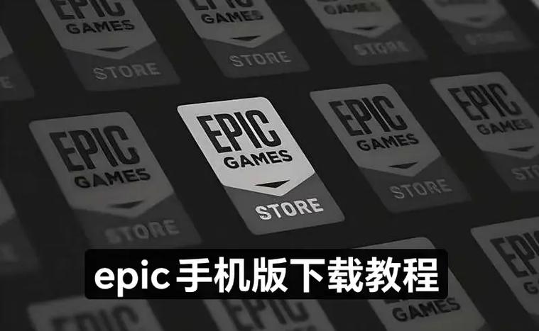 epic手机客户端