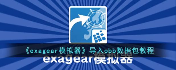 exagear数据包obb安卓手机版