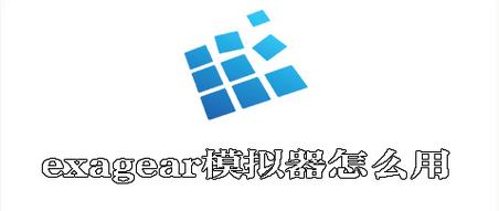 exagear模拟器最新版