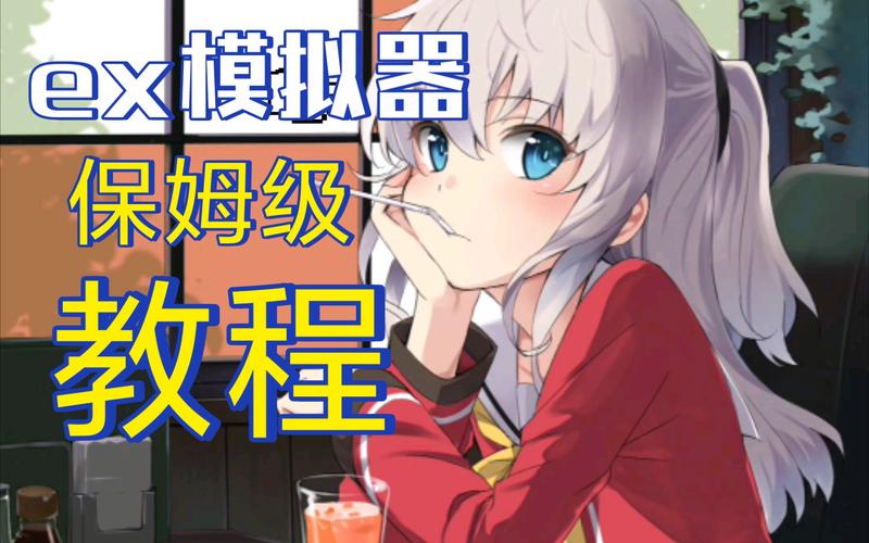 ex模拟器