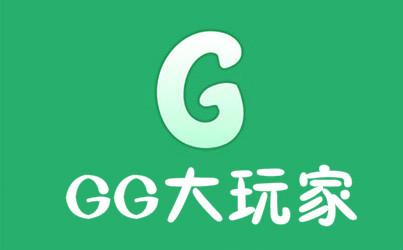 gg大玩家手机版