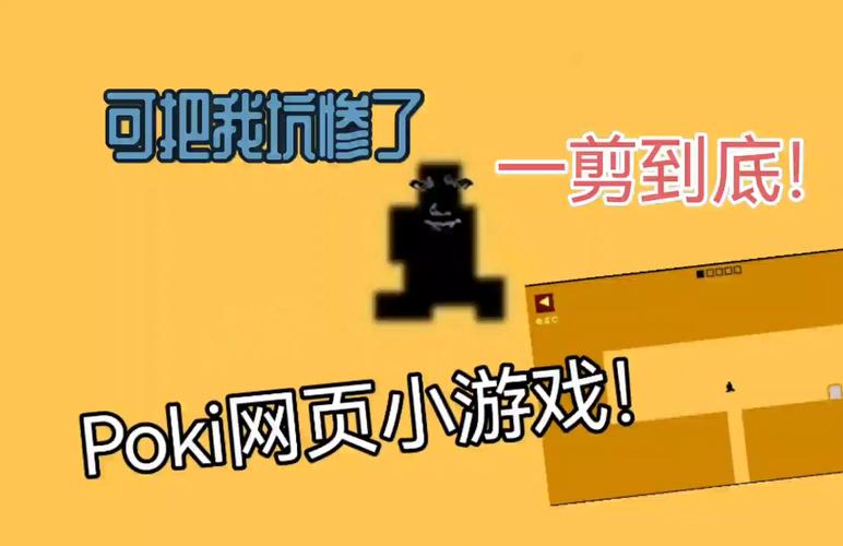 poki小游戏
