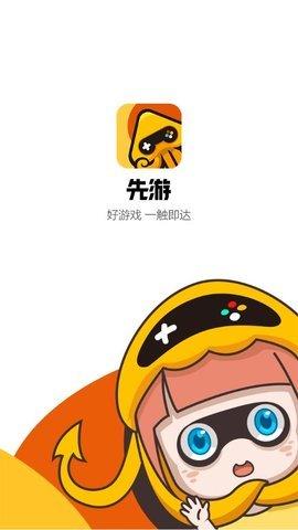 先游平台