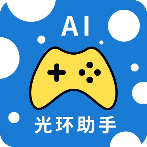 光环助手软件