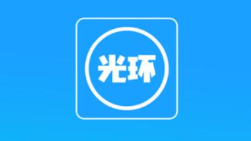 光环助手软件