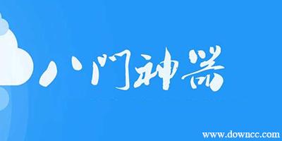 八门神器2.6