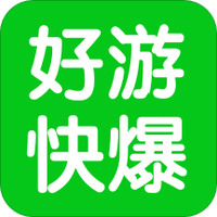 好游快爆电视版