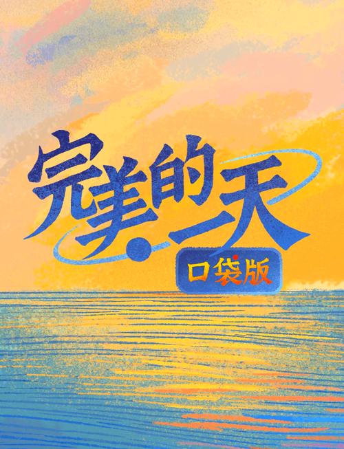 完美的一天