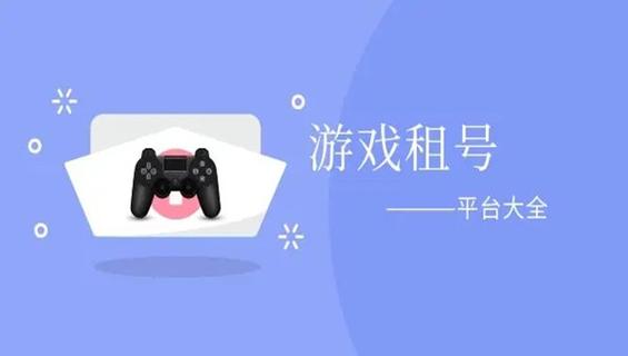 开心租号app