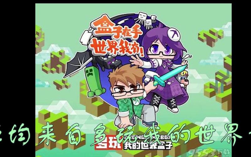 我的世界盒子最新版