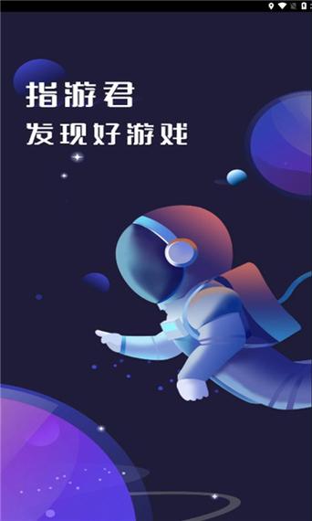 指游君应用商店
