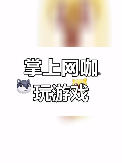 掌上网咖免费版