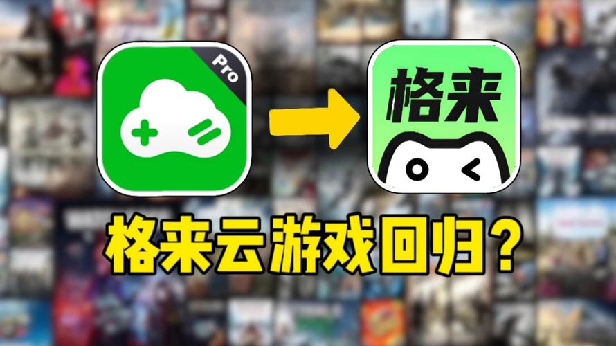 格来云游戏手机版
