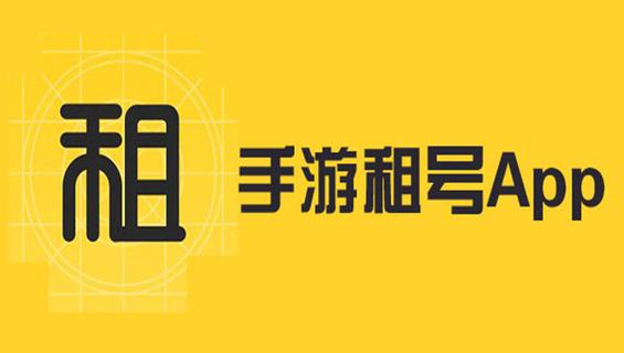 游戏租号平台app