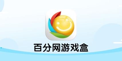 百分网游戏盒子官网版