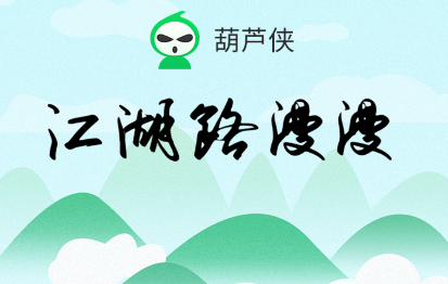 红葫芦侠正版