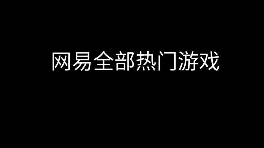 网易云游戏平台