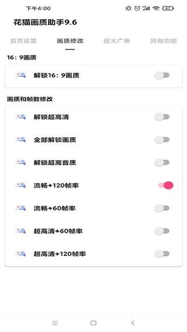 花猫画质助手120帧安卓版