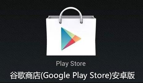 谷歌游戏商店