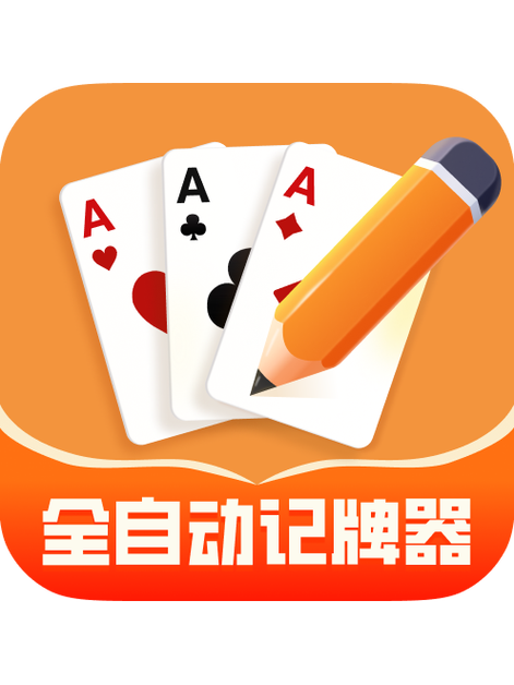 轻松记牌器
