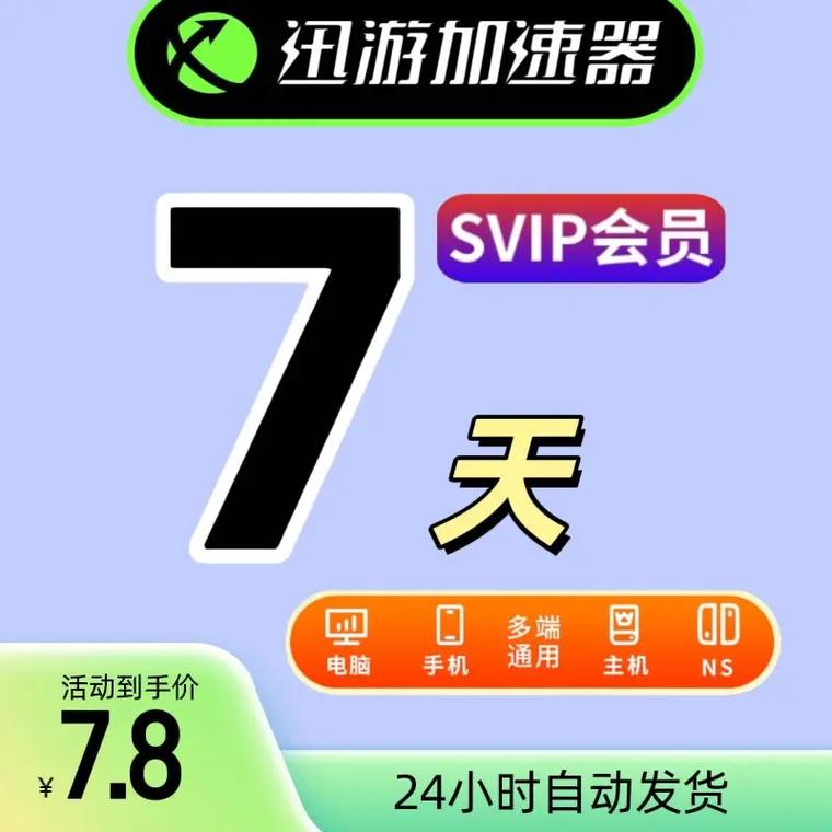 迅游加速器手机版
