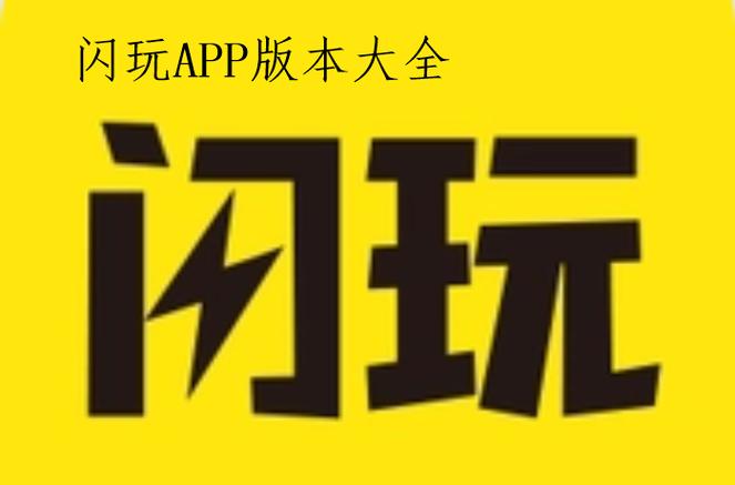 闪玩助手2025年最新版