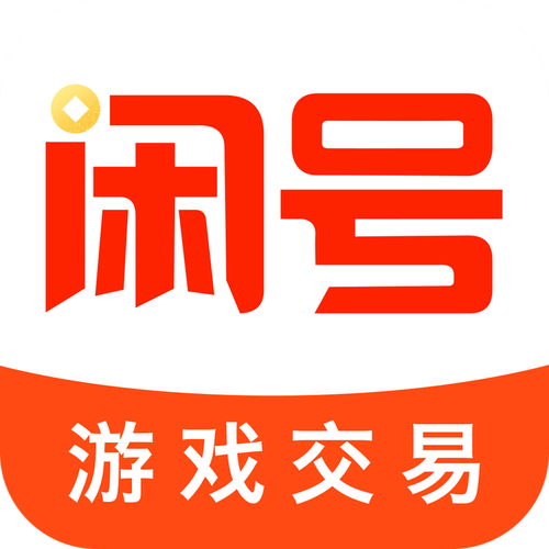 闲号游戏交易平台