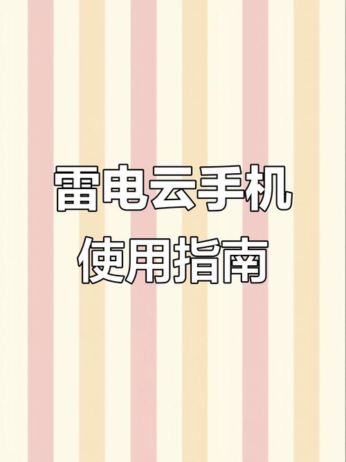 雷电云手机软件