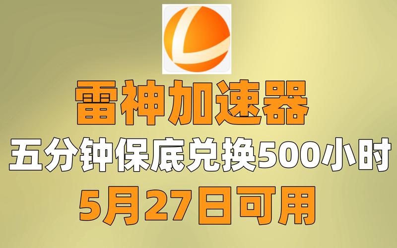 雷神加速器