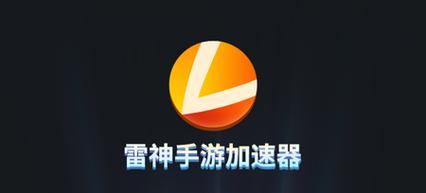 雷神加速器app