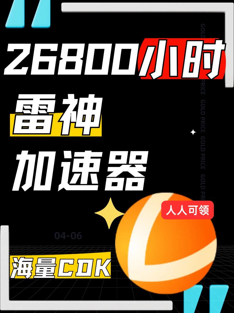 雷神加速器app