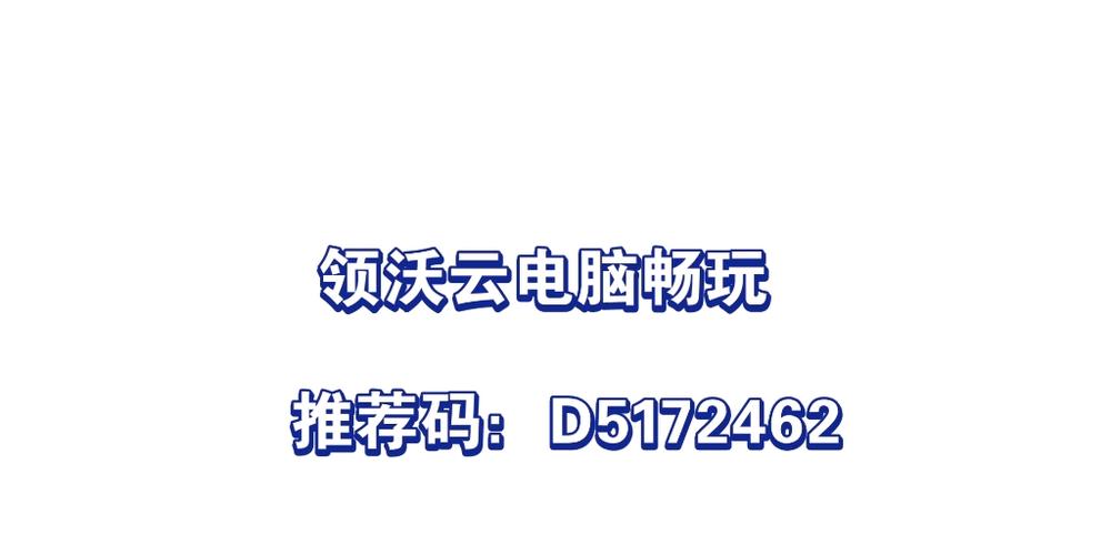 领沃云电脑免费版