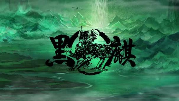 黑麒游戏平台