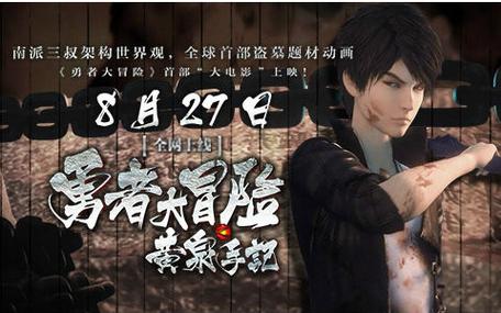 《勇者大冒险》“大电影”8月27日开播