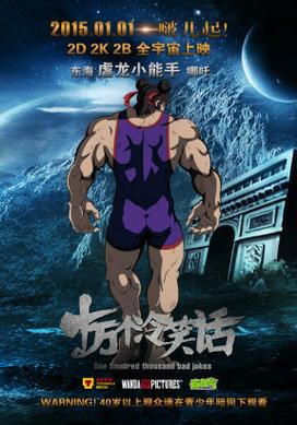 《十万个冷笑话》大电影定档1月8日
