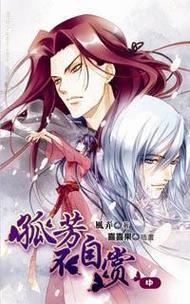 《孤芳不自赏》漫画版看点独家曝光